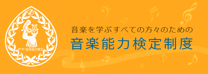 オクムラ楽器でヤマハグレードテストをお申込みいただくと、恵那センターで受験していただけます。